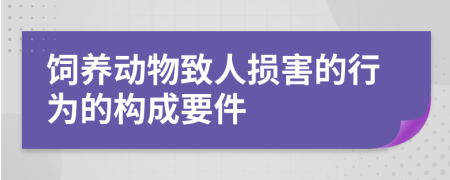 饲养动物致人损害的行为的构成要件