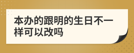 本办的跟明的生日不一样可以改吗