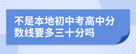 不是本地初中考高中分数线要多三十分吗