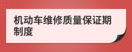 机动车维修质量保证期制度