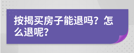 按揭买房子能退吗？怎么退呢？