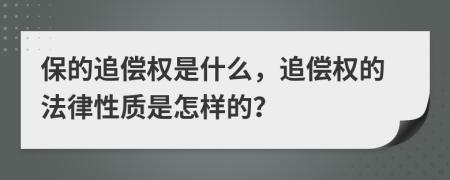 保的追偿权是什么，追偿权的法律性质是怎样的？