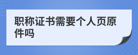 职称证书需要个人页原件吗