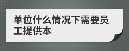 单位什么情况下需要员工提供本