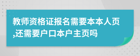 教师资格证报名需要本本人页,还需要户口本户主页吗