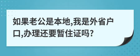 如果老公是本地,我是外省户口,办理还要暂住证吗?