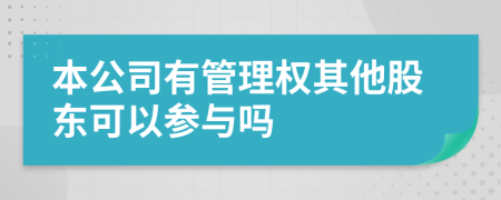 本公司有管理权其他股东可以参与吗