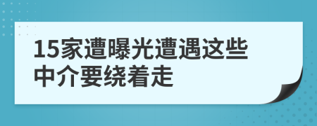 15家遭曝光遭遇这些中介要绕着走