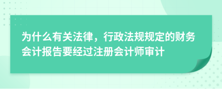 为什么有关法律，行政法规规定的财务会计报告要经过注册会计师审计