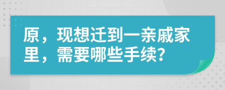 原，现想迁到一亲戚家里，需要哪些手续？