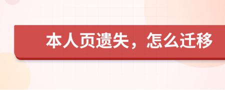 本人页遗失，怎么迁移