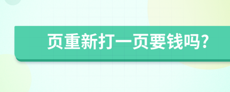 页重新打一页要钱吗?