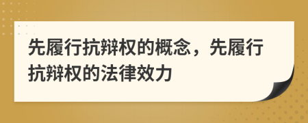 先履行抗辩权的概念，先履行抗辩权的法律效力