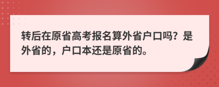 转后在原省高考报名算外省户口吗？是外省的，户口本还是原省的。