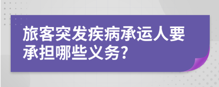 旅客突发疾病承运人要承担哪些义务?