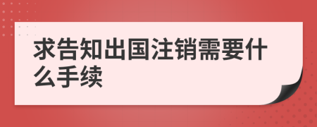 求告知出国注销需要什么手续