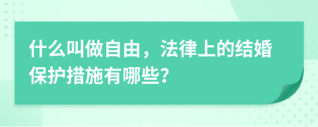 什么叫做自由，法律上的结婚保护措施有哪些？