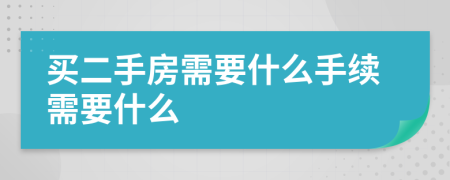 买二手房需要什么手续需要什么