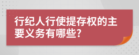 行纪人行使提存权的主要义务有哪些?