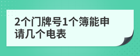 2个门牌号1个簿能申请几个电表