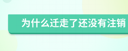 为什么迁走了还没有注销