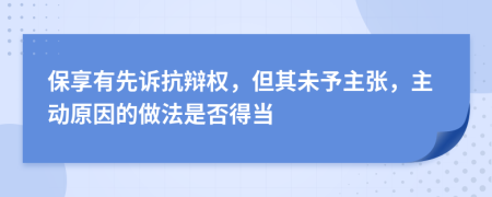 保享有先诉抗辩权，但其未予主张，主动原因的做法是否得当