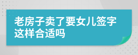 老房子卖了要女儿签字这样合适吗