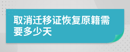 取消迁移证恢复原籍需要多少天