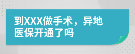 到XXX做手术，异地医保开通了吗