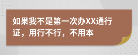 如果我不是第一次办XX通行证，用行不行，不用本
