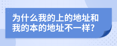 为什么我的上的地址和我的本的地址不一样?