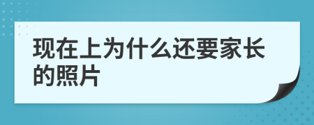 现在上为什么还要家长的照片