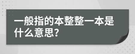 一般指的本整整一本是什么意思？