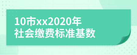 10市xx2020年社会缴费标准基数