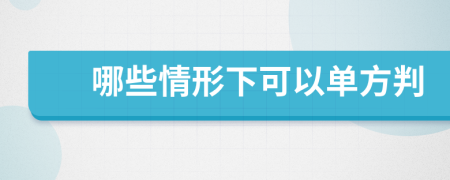 哪些情形下可以单方判