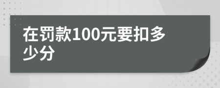 在罚款100元要扣多少分