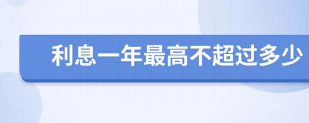 利息一年最高不超过多少