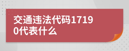 交通违法代码17190代表什么