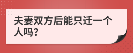 夫妻双方后能只迁一个人吗？