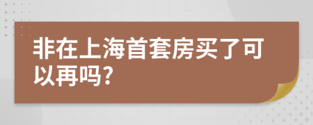 非在上海首套房买了可以再吗?