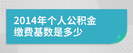 2014年个人公积金缴费基数是多少