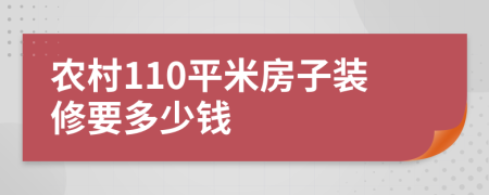 农村110平米房子装修要多少钱