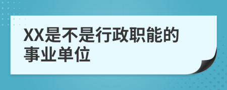 XX是不是行政职能的事业单位