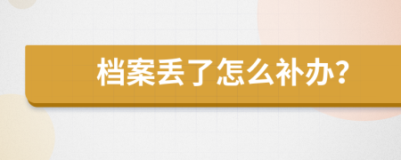 档案丢了怎么补办？