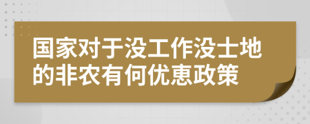 国家对于没工作没士地的非农有何优恵政策