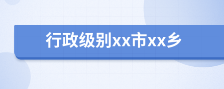 行政级别xx市xx乡