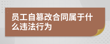 员工自篡改合同属于什么违法行为