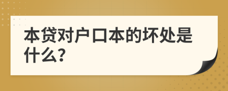 本贷对户口本的坏处是什么？