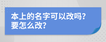 本上的名字可以改吗？要怎么改？