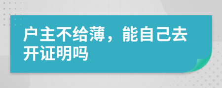 户主不给薄，能自己去开证明吗